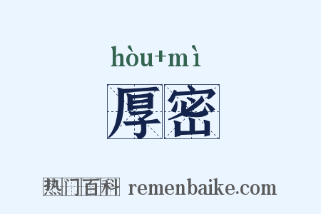 厚密是什么意思的图片